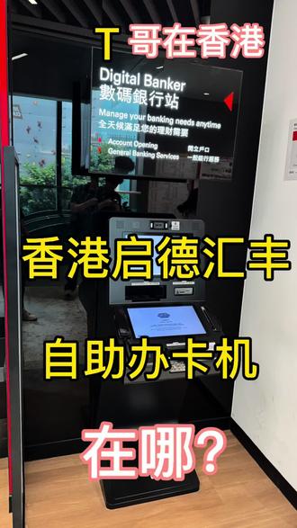 香港启德,汇丰自助办卡机,在哪? 香港启德,今天帮朋友来汇丰银行自助办卡机排队,顺便录了视频,希望能帮到千里迢迢来办卡的朋友。直接拿卡,签名,设置卡密码,一机搞定,很方便,希望汇丰多出一些数码银行卡机,注意,名字两个字的朋友下卡概率低,有网上申请没过的,大概率也不行。#香港启德汇丰 #汇丰自助办卡机 #香港办卡 #港卡开卡 #香港办卡攻略