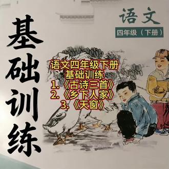 四年级下册人教版语文
第一、二、三课基础训练答案分享给大家。
及时订正错题,巩固课堂知识,把基础打扎实。
#知识分享 #小学语文 #基础训练答案 #四年级语文