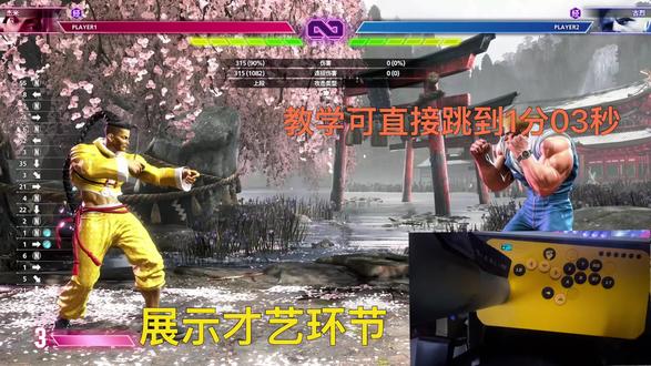 街霸6对搓招的一些理解 保证不白来#街霸6