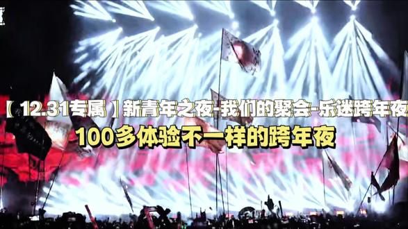 德州跨年就来 德百奥莱新青年之夜!138起 情景剧+现场乐队+无人机+抽大奖 带给你不一样的跨年体验#跨年 #无人机灯光秀 #新青年音乐节 #德州#吃喝玩乐dou起来