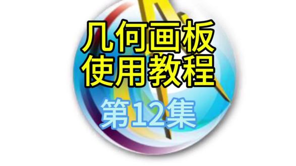 几何画板使用教程12——反射对象#几何画板 #保姆级教程 #初中数学