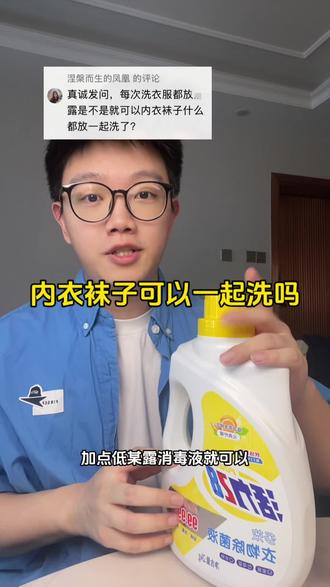 加点消毒液就可以内衣袜子一起洗吗#内衣袜子洗衣机 #内衣袜子混洗 #衣物除菌液 #超便宜超划算 #活力28