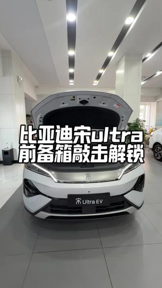 乌龙了,原来要敲击车标才能打开,大家去看车不要也搞乌龙了,顺便给大家看看前备箱,还想看什么都可以打在评论区,都会拍给大家看#比亚迪#比亚迪王朝#宋UItra#新车上市#大玩具