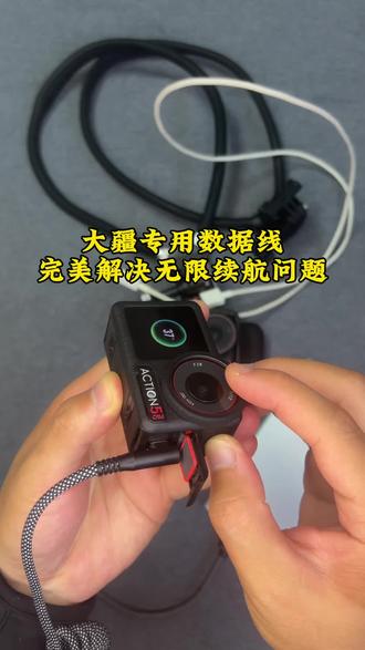 大疆户外钓鱼直播无法长时间续航?没有的事,一招解决。#大疆action4 #大疆action5 #大疆数据线 #数据线#大疆action4钓鱼