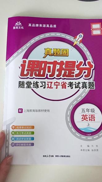 真题圈姊妹篇课时提分 夯实基础,暑假预习必备#沪教牛津英语 #沈阳英语 #小学英语 #暑假预习必备 #李老师带你学英语