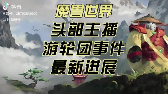 魔兽世界游轮团事件#魔兽世界时光服