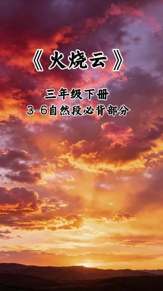 三年级下册 《火烧云》 3-6自然段背诵部分 #背诵火烧云 #三年级语文 #三年级背诵内容