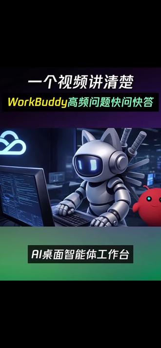 一个视频讲清楚,WorkBuddy用法、安全性和价格等高频问题,你想了解的都在这
#WorkBuddy #OpenClaw #养虾 #AI助手 #腾讯云