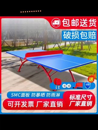 【甄选】室外乒乓球桌防水防雨户外smc乒乓球台标准兵乓球台案子#乒乓球桌#室外乒乓球桌