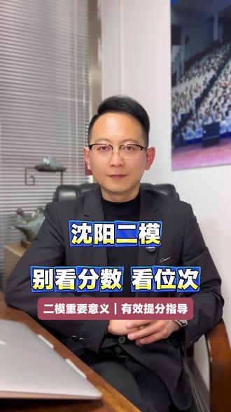 沈阳二模成绩到底准不准?跟高考比还能差多少分?别看分数看位次,有效提分指导。#沈阳高考集训营 #辽宁高考 #沈阳高考 #家长必读