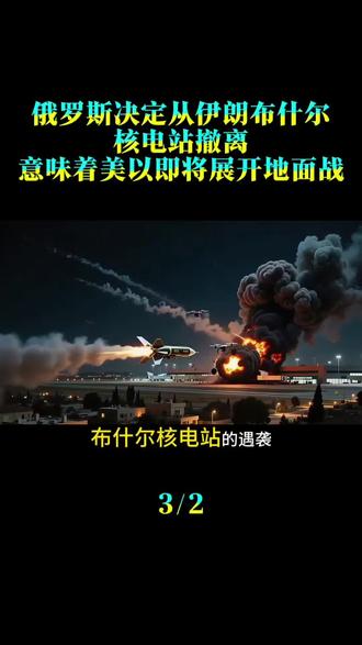 俄罗斯决定从伊朗布什尔核电站撤离,意味着美以即将展开地面战?