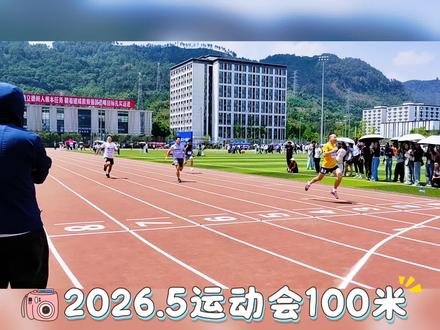 加油鸭💪我的老伙子✨#宜宾学院运动会