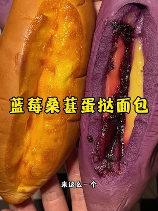 拿它当早餐真的是一件很幸福的事#蓝莓桑葚蛋挞面包 #早餐面包 #太好吃了