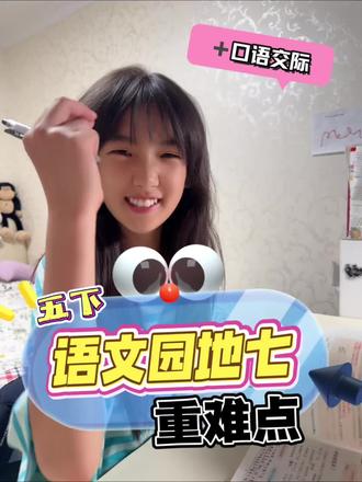 【五下】语文园地七重难点➕口语交际 七单元都来了,期末还会远吗?跟着我火速搞定🤝
#小学生 #期末考试 #学习使我快乐 #语文 #家庭教育