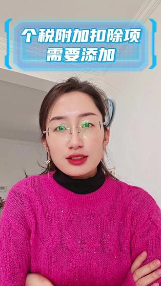 个税附加扣除需要添加,可以少交个税#个人所得税 #扣除 #2025 #2026#纳税人