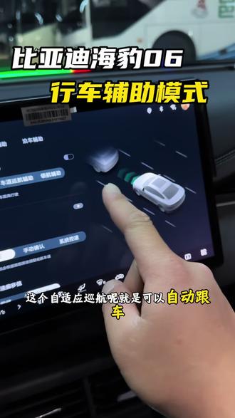 比亚迪海豹06dmi三个驾驶辅助功能你们都会用吗?#比亚迪 #海豹06dmi #比亚迪智驾 #天神之眼