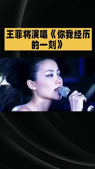 #热门话题 王菲还未唱已带火 你我经历的一刻