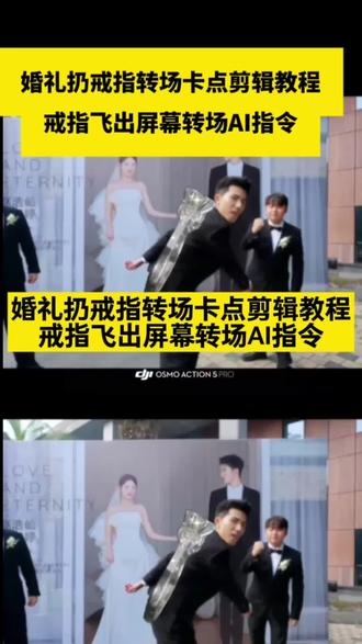 超火的婚礼扔戒指转场卡点剪辑教程来啦 戒指飞出屏幕转场,国外婚礼扔戒指转场特效教程来了
#婚礼扔戒指转场教程 #扔戒指转场卡点 #扔戒指转场 #婚礼扔戒指转场 #剪映图片设计
婚礼扔戒指转场 扔戒指转场 扔戒指转场教程 扔戒指转场的视频 扔戒指转场ae 扔戒指转场外国 扔戒指转场教程ae扔戒指释怀的视频 扔戒指转场特效 扔戒指转场剪辑 扔戒指转场教程 扔戒指婚礼转场外国 扔戒指转场原视频 扔戒指转场高燃剪辑 戒指转场徐老师 扔戒指释怀的视频 扔戒指转场素材分享 扔戒指转场制作方法 扔戒指转场教程ae 扔戒指转场原视频 扔戒指转场教程剪映 扔戒指转场外国 婚礼扔戒指转场 扔钥匙转场教程 扔戒指转场卡点剪辑教程 扔戒指转场剪辑教程 扔东西转场教程 扔戒指转场原视频 扔戒指转场高燃剪辑 扔戒指转场卡点剪辑教程 扔戒指婚礼转场教程 扔戒指转场 扔戒指插件素材包 ae扔戒指转场技巧 fcpx戒指转场方法 戒指飞出屏幕转场