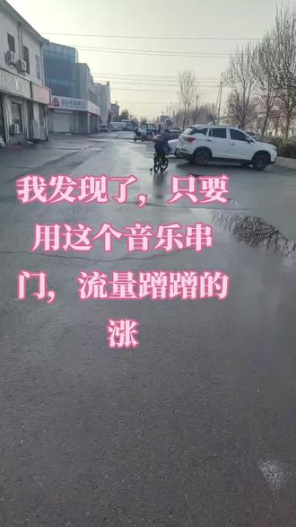 只要用这个音乐串门,就涨流量#串门#上热门🔥