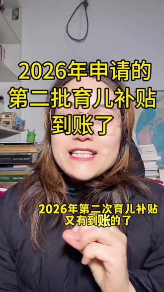 2026年申请的第二批育儿补贴到账了 #育儿补贴 #育儿补贴新政策 #2026育儿补贴 #育儿补贴到账 #育儿补贴贵州