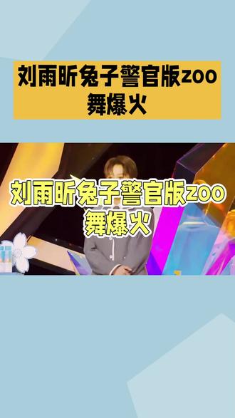 刘雨昕兔子警官版zoo舞火爆#涨知识 #奔跑吧 #中华文化