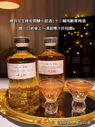 精致女生晚安微醺都在喝的青梅酒,酸酸甜甜的巨清爽好喝!2瓶送和手提礼袋,每瓶都是精致礼盒包装,无论送礼还是自饮都不是体面#微醺时刻 #强烈推荐 #十三樾 #青梅酒 #果酒