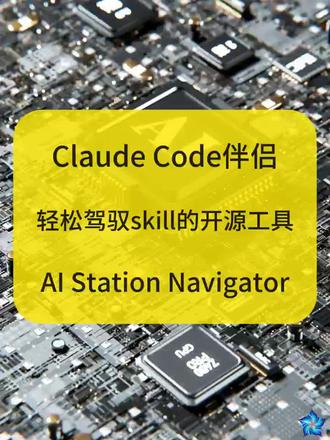 Claude Code伴侣,轻松驾驭skill的开源工具“AI Station Navigator”
Claude Code安装太麻烦?Skill项目不知道怎么下?
试试这个开源工具:AI Station Navigator!
✅ 30秒闪电配置,告别复杂命令
✅ 像装APP一样,粘贴GitHub链接直接安装
✅ 告别大黑框!浅色界面清爽颜值高
✅ 沙盒模式不占系统空间,Windows/Mac都能用
开源免费,生产力直接起飞!在GitHub搜【AI Station Navigator】。
#AI工具 #Claude #生产力 #开源项目
