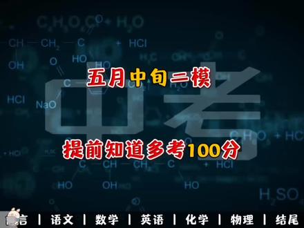 5月中旬二模,提前知道多考100分#中考 #中考倒计时 #中考提分 #中考数学 #知识分享
