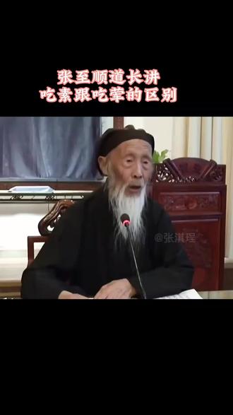 道长讲吃素跟吃荤的区别#张至顺道长#道家文化