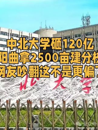 中北大学砸120亿阳曲拿2500亩建分校网友吵翻这不是更偏了#太原 #山西 #大学 #中北大学 #学校