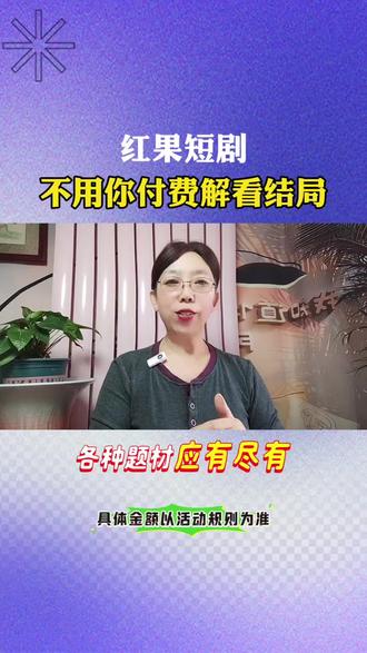 红果短剧资源多,不用付费解锁看结局#红果短剧#你的追剧搭子