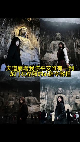 龙门石窟打卡拍照ai教程来啦 #一种很新的龙门石窟打卡方式 #龙门石窟打卡 #总要去龙门石窟看看吧 #豆包ai 天道崩塌,我陈平安,唯有一剑,可搬山,断江,倒海,降妖,镇魔,敕神,摘星,摧城,开天#剑来 龙门石窟ai指令