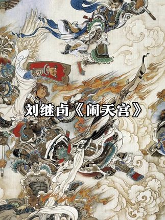 刘继卣工笔重彩巅峰之作《闹天宫》#艺术#刘继卣#工笔重彩#连环画#闹天宫