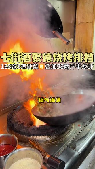 在安庆七街附近吃饭酒聚德真的是宝藏小店!#七街美食 #安庆美食 #寻味烟火气 #烧烤 #龙虾