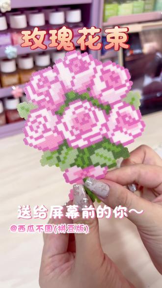 玫瑰花束送给屏幕前的你~简易版烫画机教程 #拼豆 #拼豆日常 #拼豆豆 #抖音拼豆学术交流大会 #抖音第0届拼豆大赛