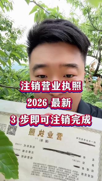 注销营业执照 2026 最新营业执照注销,三步即可注销完成#注销执照 #执照注销 #个体户注销 #注销营业执照 #营业执照注销