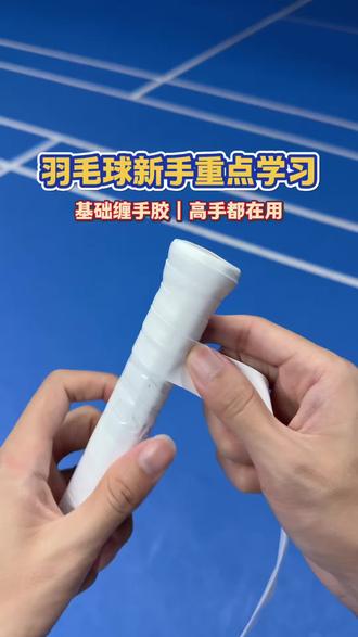 羽毛球新手重点学习!基础缠手胶教学! #手胶缠法 #缠手胶 #缠手胶教学