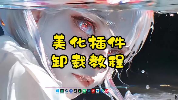 美化插件卸载教程来喽~
#wallpaper动态壁纸 #桌面美化#电脑DIY