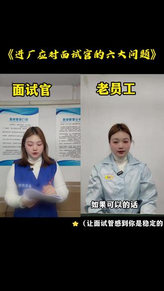 #今天妇女节 进厂知道这应对6大问题 ,提高咱们面试率!
#电子厂 #面试官 #苏州