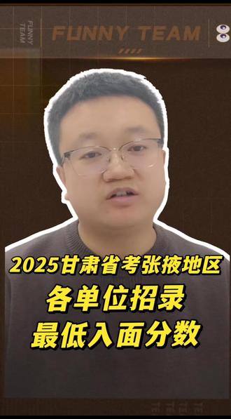 2025甘肃省考张掖地区最低入面分数线#真实生活分享 #入面分数线 #甘肃省考 #甘肃公务员 #山丹中公教育