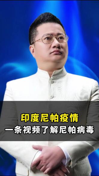 一条视频了解印度尼帕病毒
#认知 #印度 #疫情 #卫生安全