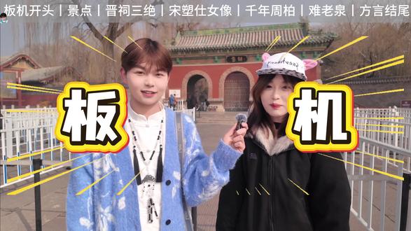 这么板,那么机,周末必须来山西!
只有山西人才懂板机的含金量#晋祠博物馆 #山西文旅 #vlog十亿流量扶持计划 #西游记 #晋祠