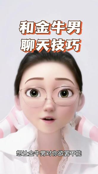 让金牛男欲罢不能的聊天技巧#土象 #金牛座 #金牛男#爱情 #聊天技巧