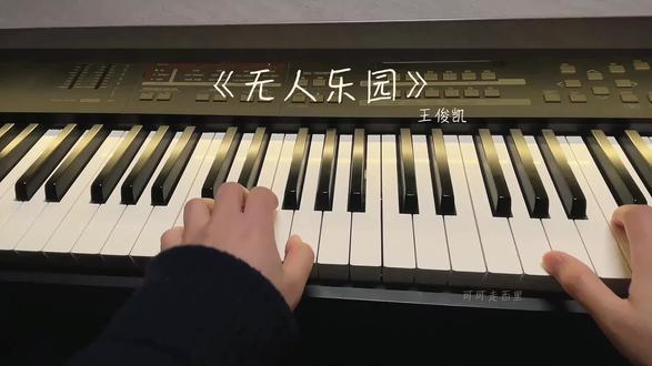 🎹王俊凯新歌《无人乐园》钢琴完整版
#钢琴🎹 #王俊凯 #无人乐园 #钢琴谱 #流行钢琴