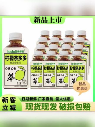 低价冲量】无糖柠檬茶多多青柠口味果茶饮料瓶装果汁饮料整箱批 # 低卡又好喝的饮料推荐 # 夏日饮品 # 好喝不贵 # 仙女都在喝什么 # 美食#柠檬茶 #茶饮 #饮料 #果汁饮料 #无糖柠檬茶