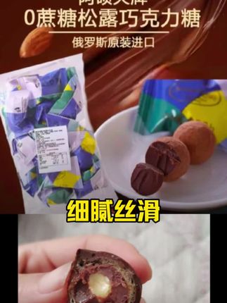 巧克力#俄罗斯进口巧克力#俄罗斯松露巧克力 #这也太好吃了