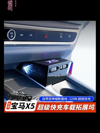 宝马X5的车主们,你们还在为充电慢而烦恼吗?快试试这个宝马X5专用的快充拓展坞吧!它能让你的手机快速充满电,再也不用担心电量问题了,而且它的颜值也很高哦!#好物推荐 #宝马x5 #宝马x5L #宝马快充拓展坞 #车载好物