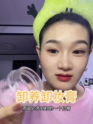 平价好用,已经是我用的第三罐卸妆膏了#卸妆膏 #护肤好物 #平价好物分享