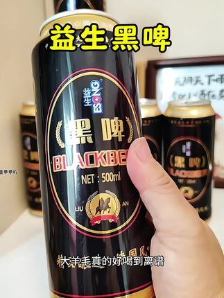 益生黑啤酒#啤酒 #创作灵感 #男人 #喝酒 #口粮酒