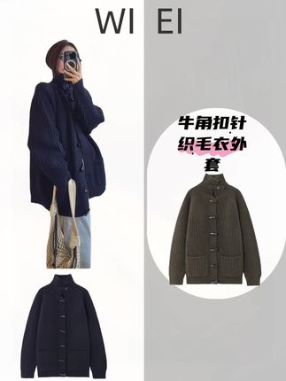 《WI EI》牛角扣重磅UPW100%羊毛纱线针织毛衣外套#毛衣外套 #棒针毛衣外套 #保暖穿搭 #秋冬穿搭